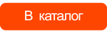 ПЕРЕЙТИ В КАТЛОГ ПЕРЕЙТИ В КАТЛОГ