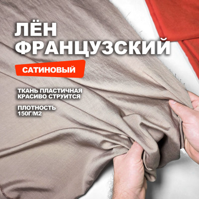 Ткань Французский лён-сатин МА2203/Бежевый 