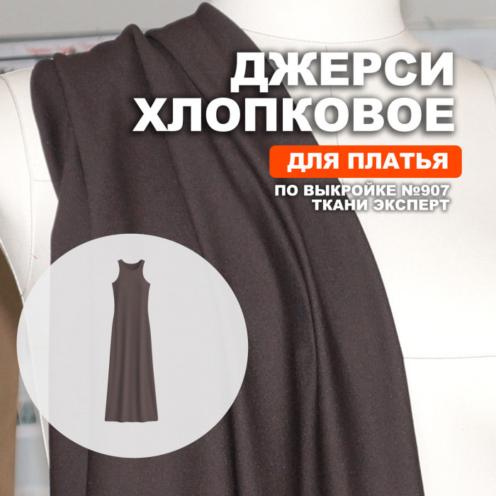 Джерси хлопок AL0208/Espresso для пошива платья №907 по выкройке Ткани Эксперт