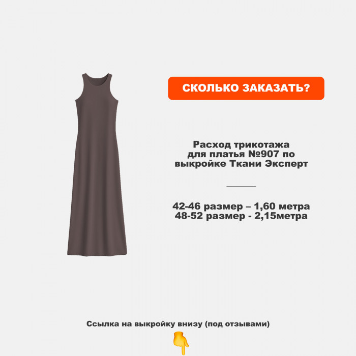 Джерси хлопок AL0208/Espresso для пошива платья №907 по выкройке Ткани Эксперт