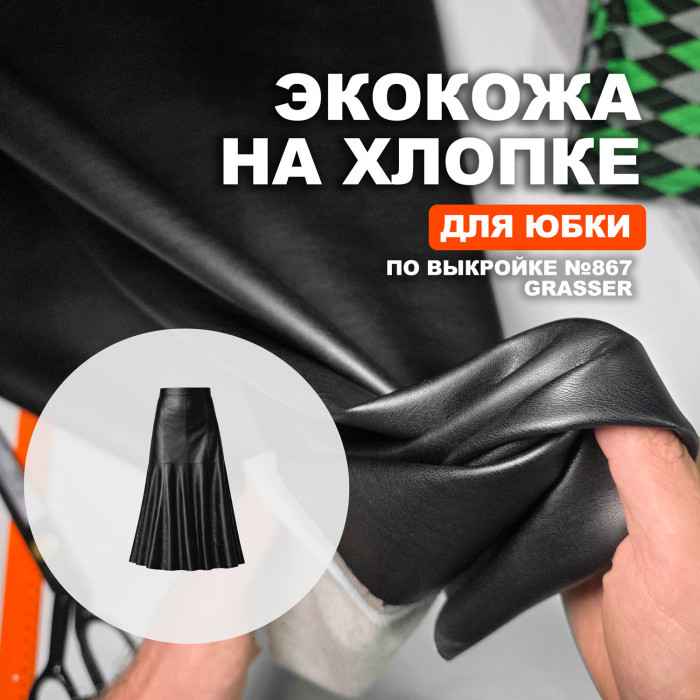Экокожа на хлопке МА0509/Meteorite для пошива юбки №867 по выкройке Grasser