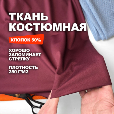 Ткань костюмная, плательно брючная AL0703/Каберне