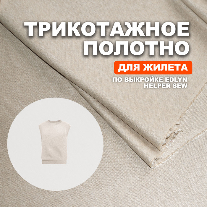Трикотаж вискозный AL2110 Tapioka для пошива жилета Edlyn по выкройке Helper Sew