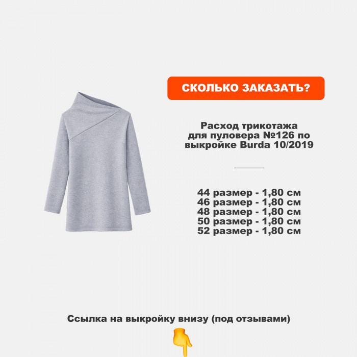 Трикотаж вискозный AL2110 Aleutian для пошива пуловера №126 по выкройке Burda