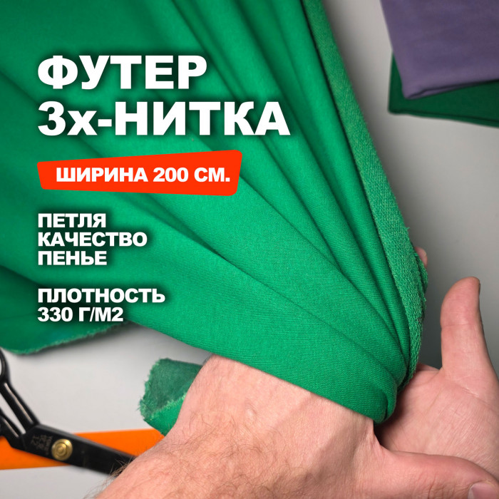 Трикотаж футер 3х/н петля пенье АЛ2304/Изумруд