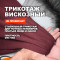 Трикотажное костюмно плательное вискозное полотно МА3108/Портвейн 