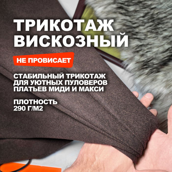 Трикотажное костюмно плательное вискозное полотно МА3108/Шоколад