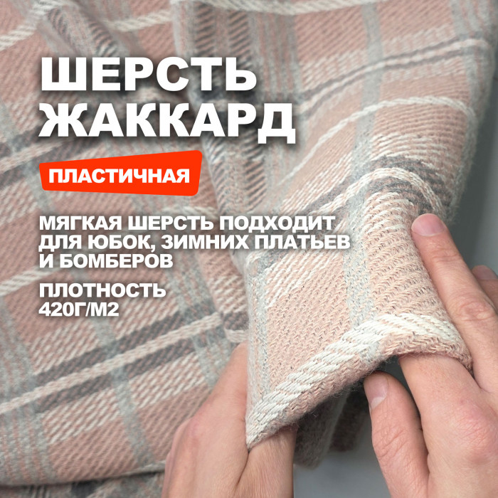 Мерный лоскут 1.2м.Ткань Шерсть жаккардовая костюмно пальтовая Тартан МА1310/Poddy/26.03.895