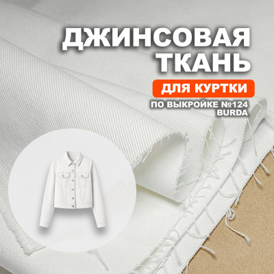 Джинса AL0307/Marshmallows для пошива куртки №124 по выкройке Burda 6/2025 