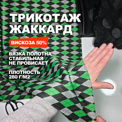 Мерный лоскут 1м.Трикотаж Жаккардовое вискозное полотно МА0829/Jolly Green/26.03.896