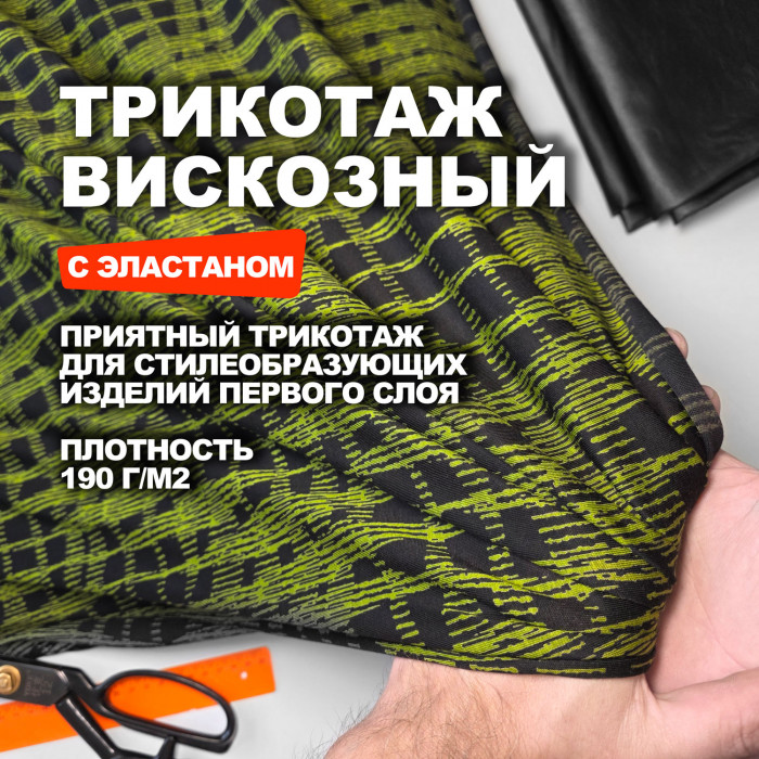 Трикотаж плательно блузочная вискоза Арт Дэко МА3003/Шартрез 