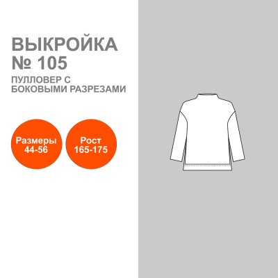 Выкройка. Пуловер женский №105.