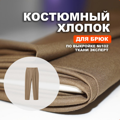 Ткань костюмная AL0703/Кенгуру для пошива брюк №102 по выкройке Ткани Эксперт 