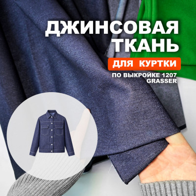 Джинса костюмная Chevignon МА0304 Eclipse Moon для пошива куртки 1207 по выкройке Grasser