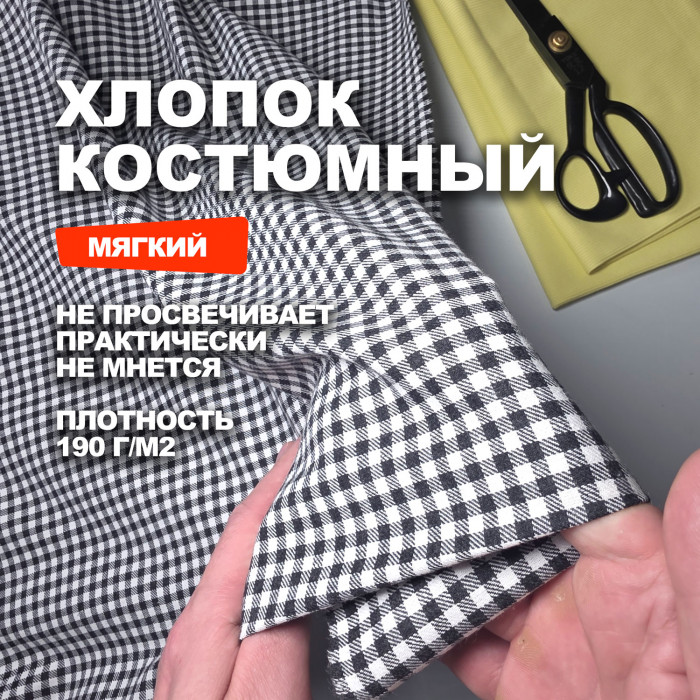 Ткань костюмно плательный Хлопок Виши ДР2004/Лакричный Виши 