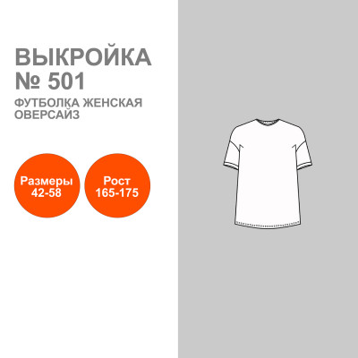 Выкройка. Футболка женская оверсайз № 501