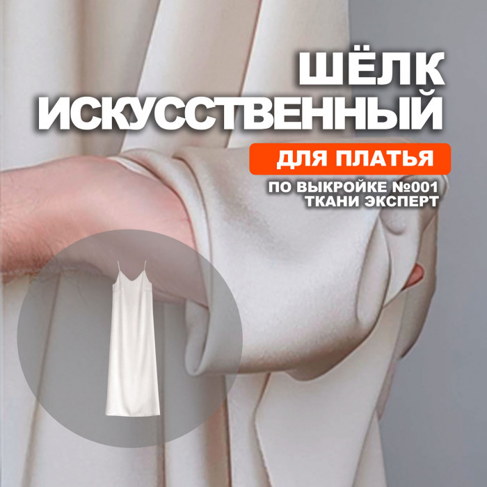 Шёлк искусственный DR1204/Almond Milk для пошива платья по выкройке №001