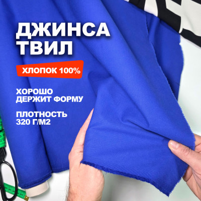 Ткань Джинса -Твил хлопковый МА1111/Tuareg Blue