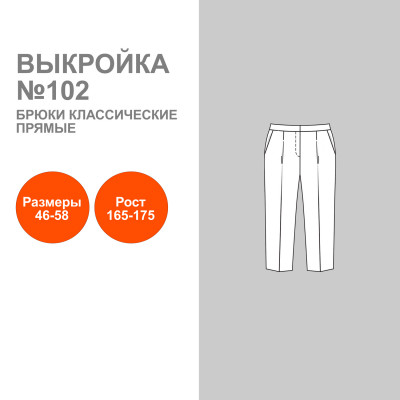 Выкройка. Брюки женские Классические №102.