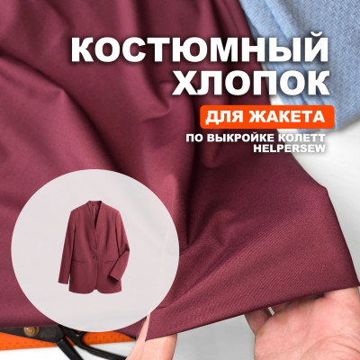 Ткань костюмная AL0703/Каберне для пошива жакета Колетт по выкройке HelperSew