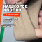 Кашкорсе хлопок АЛ2404/Кофе Мокко 