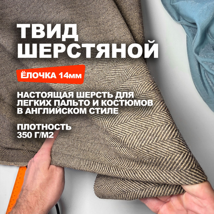 Ткань Твид костюмная шерсть Herringbone МА1907/Coffee Liqueur 
