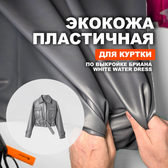 Экокожа МА0911/Smoked Pearl для пошива куртки Бриана по выкройке White Water Dress