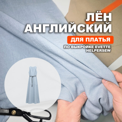 Лён Английский British flax МА0012/Топаз Камбоджа для пошива платья по выкройке Helpersew 