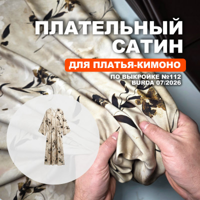 Сатин МА1902/Травертиновый для пошива платья №112 по выкройке Burda 07/2026
