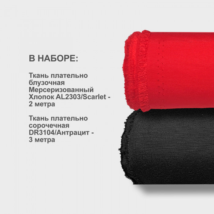 Набор тканей для шитья 26.08/Скарлет 