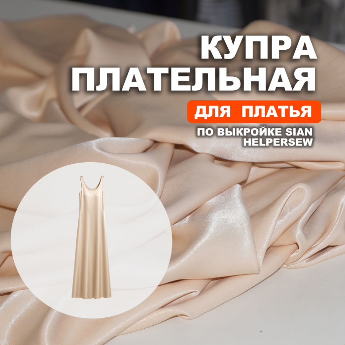 Купра Arabic silk МА05/Топленое молоко для пошива платья по выкройке Helpersew