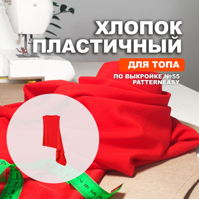 Хлопок Мерсеризованный AL2303/Scarlet для пошива топа по выкройке Patterneasy