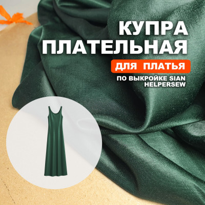 Купра Arabic silk МА15/Лиственница для пошива платья по выкройке Helpersew