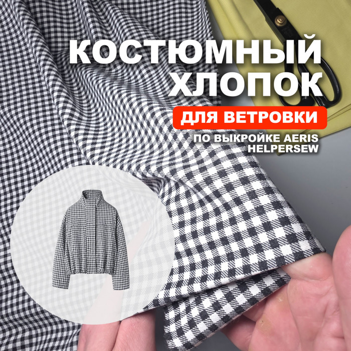 Ткань Хлопок ДР2004/Лакричный Виши для пошива ветровки Aeris по выкройке Helpersew