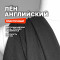 Лён английский МА0037/Антрацит