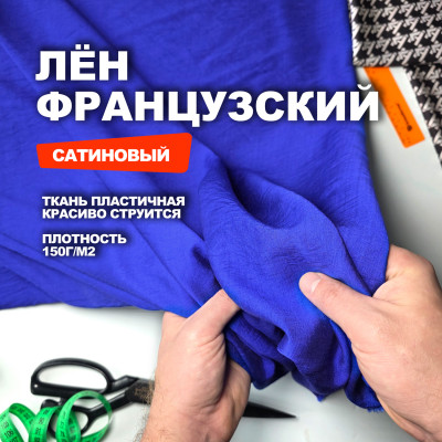 Ткань Французский лён-сатин МА2203/Кобальт Синий