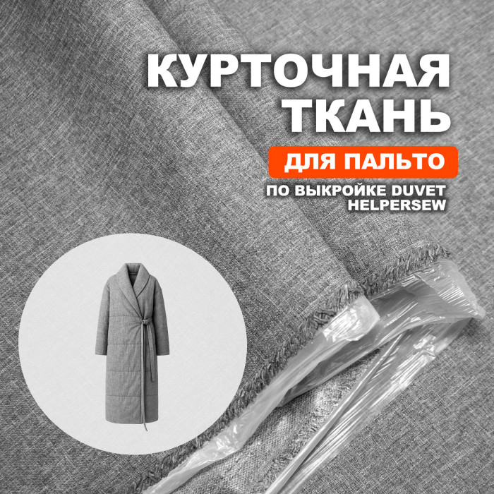 Ткань водонепроницаемая Таффета МА2401 Titanium для пошива пальто Duvet  по выкройке Helpersew