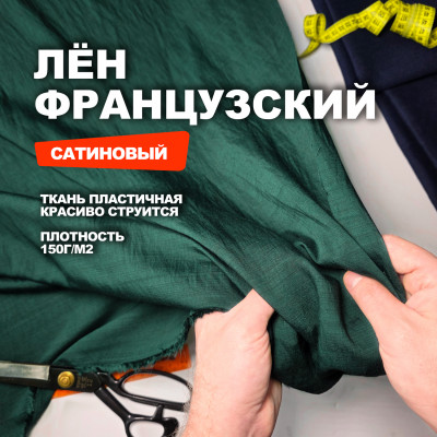 Ткань Французский лён-сатин МА2203/Изумрудно-Зеленый