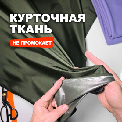 Ткань водонепроницаемая курточно ветровочная Поллар AL2004/Kalamata