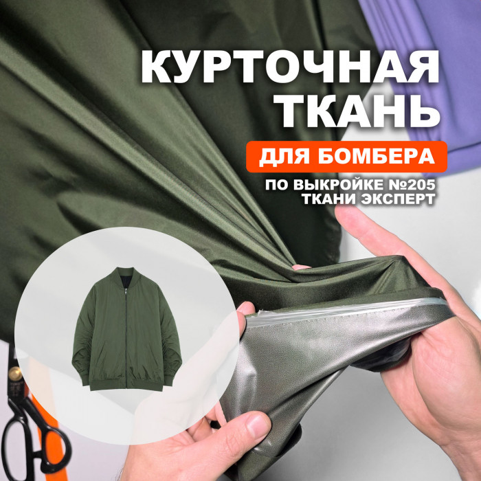 Ткань водонепроницаемая курточно ветровочная Поллар AL2004/Kalamata для пошива бомбера №205 Ткани Эксперт