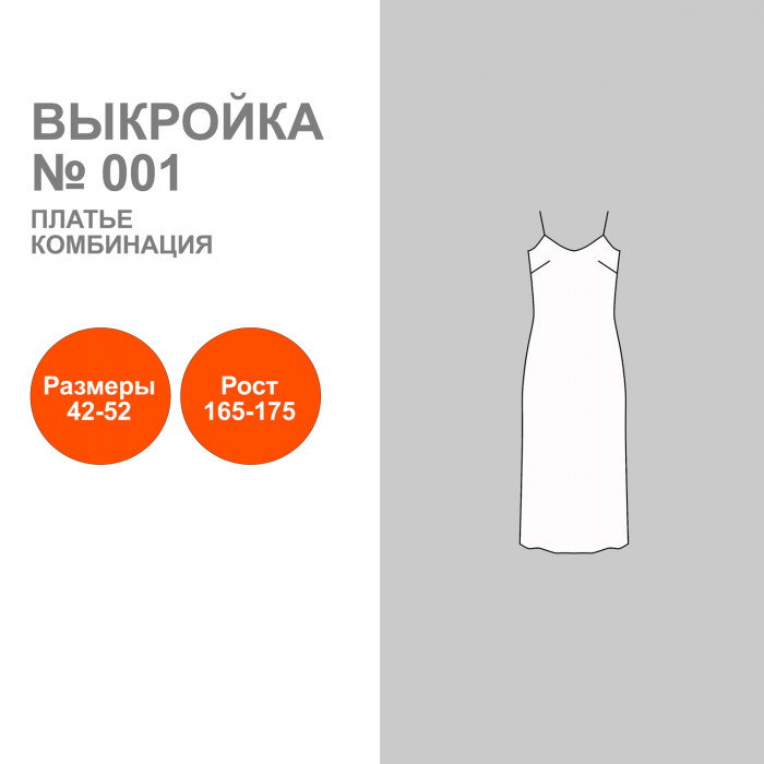 Выкройка. Платье Комбинация №001