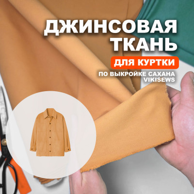 Ткань плотная Джинса -Твил МА1111/Buckskin для пошива куртки Сахана по выкройке Vikisews