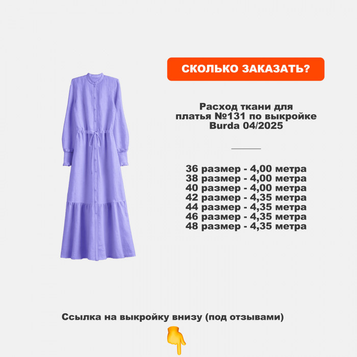 Лён-сатин французский МА2203/Лаванда для пошива платья по выкройке Burda 05/2025