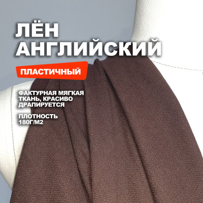 Лён английский МА0047/Каштан 