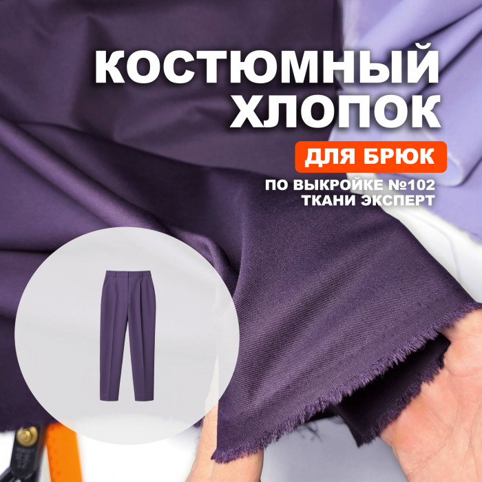 Ткань костюмная AL0703/Космос для пошива брюк №102 по выкройке Ткани Эксперт