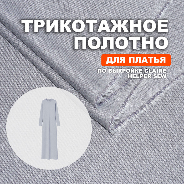 Трикотаж вискозный AL2110 Aleutian для пошива платья Claire по выкройке Helper Sew