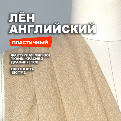 Ткань Английский лён костюмно-плательный British flax МА0016/Арахисовая халва