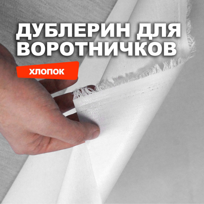 Дублерин Хлопок для манжет и воротника MD3107/Белый Формодержащий