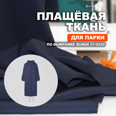 Ткань курточная водоотталкивающая Молескин МА0609/Night Sky для пошива парки по выкройке BURDA 01/2025
