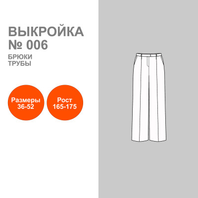 Выкройка. Брюки женские Трубы № 006